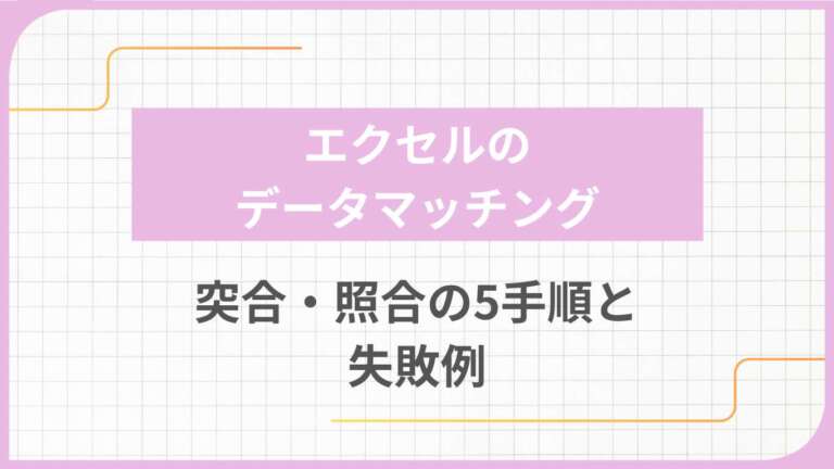 エクセルのデータマッチング｜突合・照合の5手順と失敗例