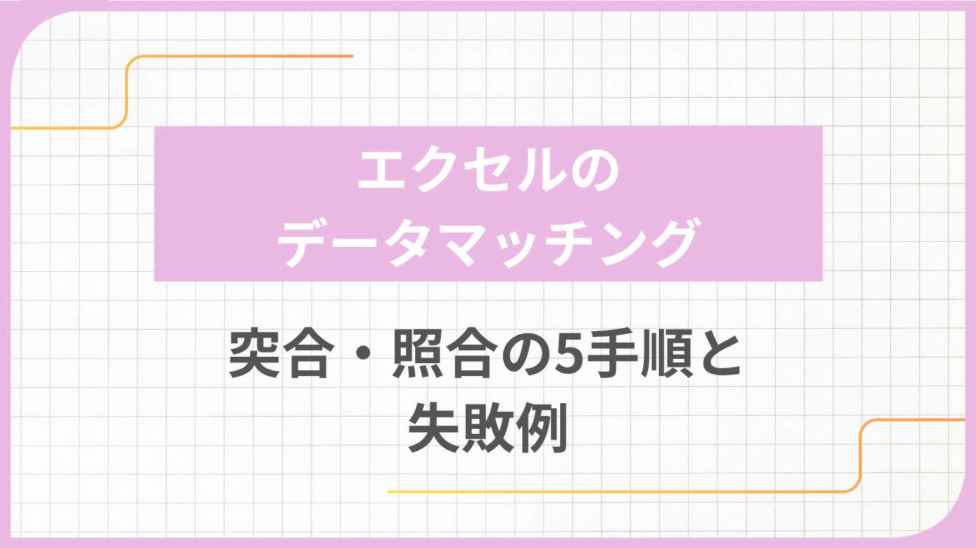 エクセルのデータマッチング｜突合・照合の5手順と失敗例