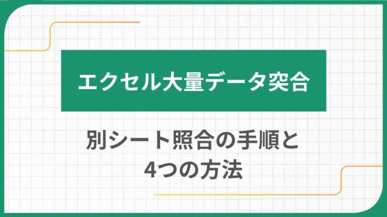 エクセル大量データ突合｜別シート照合の手順と4つの方法