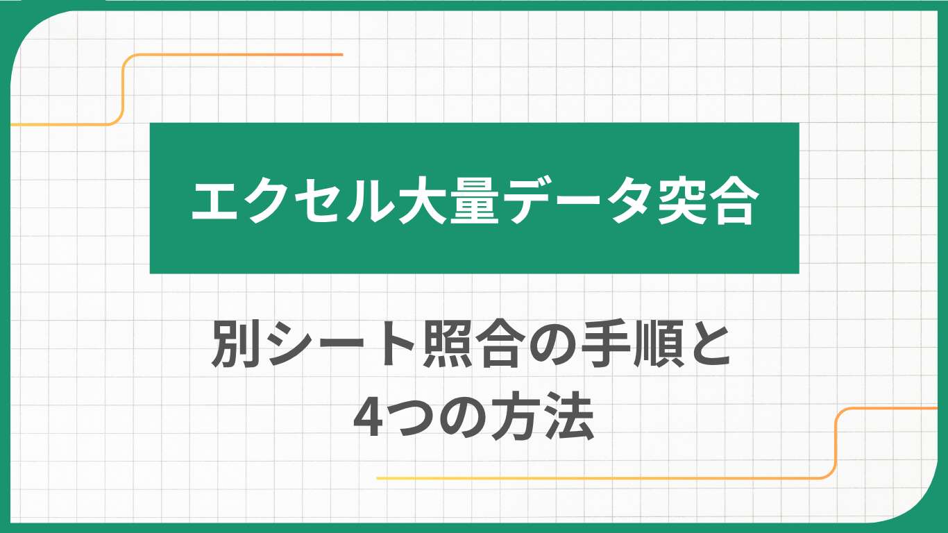 エクセル大量データ突合|別シート照合の手順と4つの方法