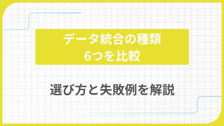 データ統合の種類6つを比較｜選び方と失敗例を解説