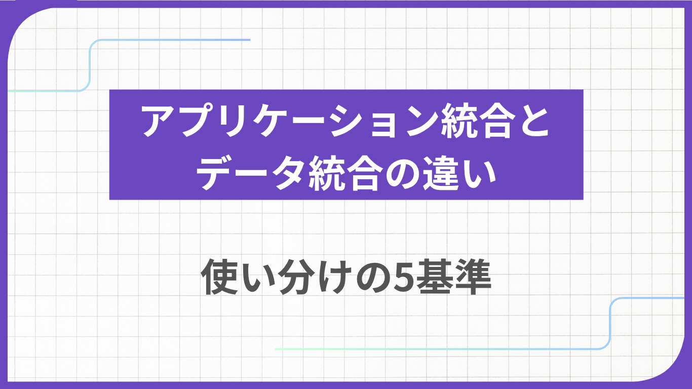 アプリケーション統合とデータ統合の違い｜使い分けの5基準