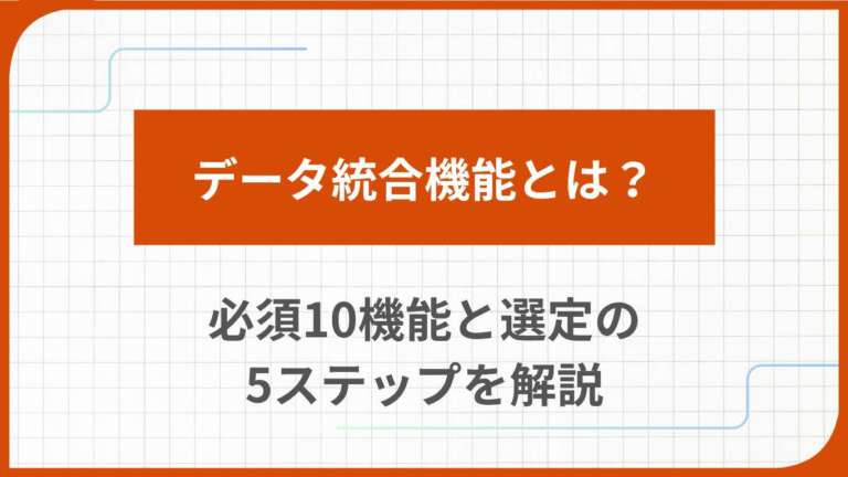 データ統合機能とは？必須10機能と選定の5ステップを解説