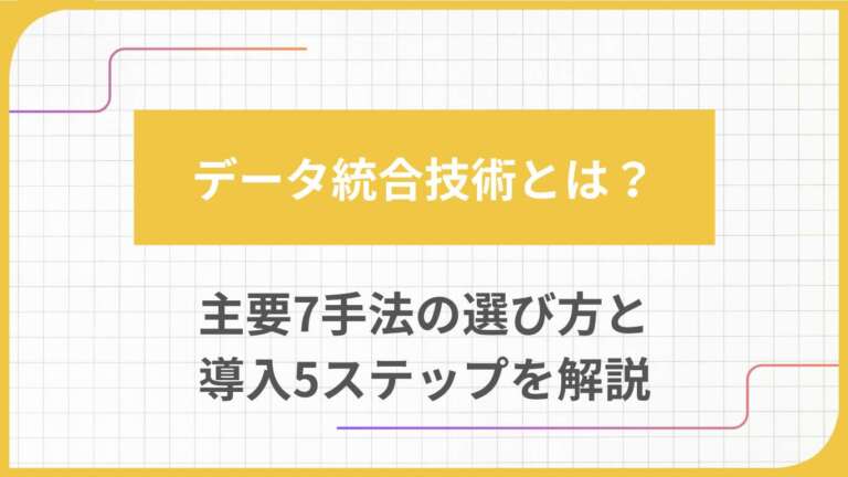 データ統合技術とは？主要7手法の選び方と導入5ステップを解説