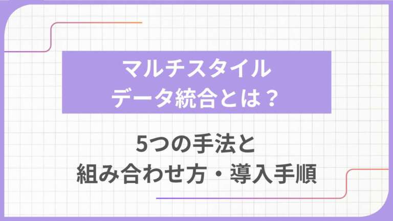 マルチスタイルデータ統合とは？5つの手法と組み合わせ方・導入手順