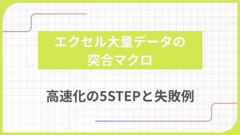 エクセル大量データの突合マクロ｜高速化の5STEPと失敗例
