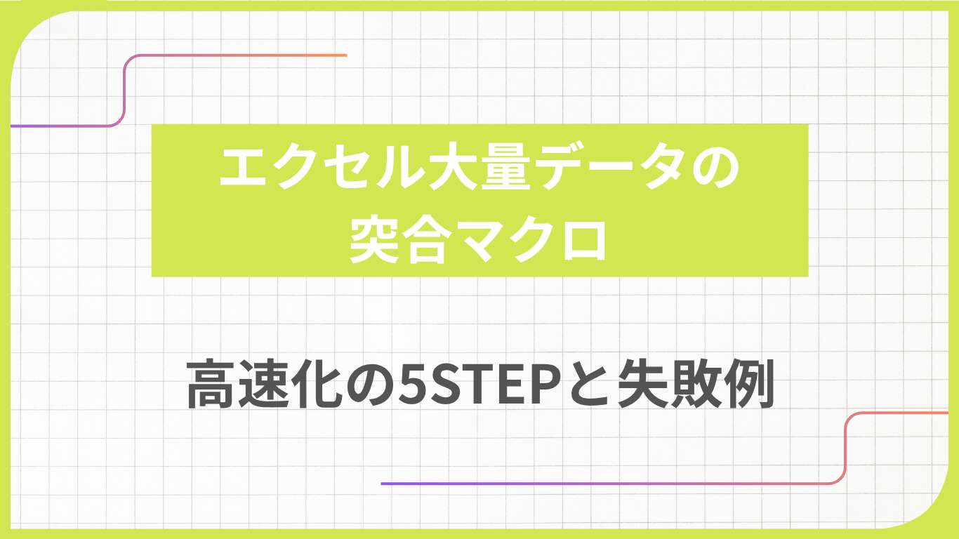 エクセル大量データの突合マクロ|高速化の5STEPと失敗例
