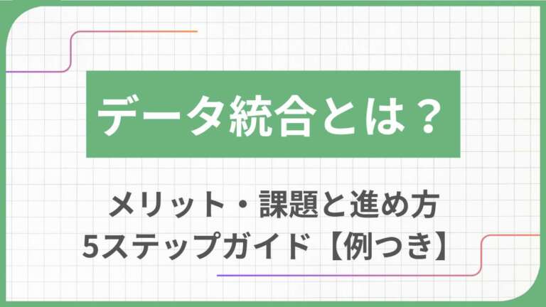 データ統合とは？メリット・課題と進め方5ステップガイド【例つき】