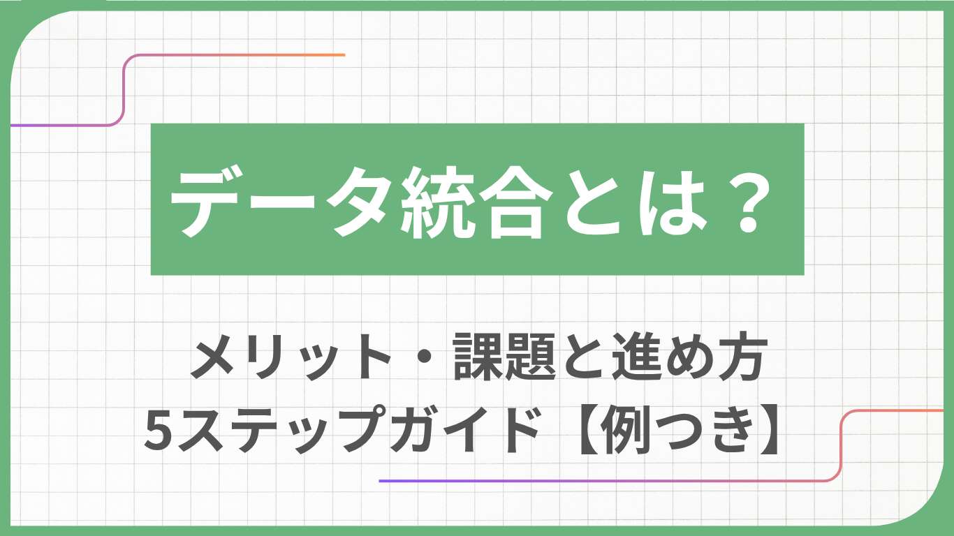 データ統合とは？メリット・課題と進め方5ステップガイド【例つき】