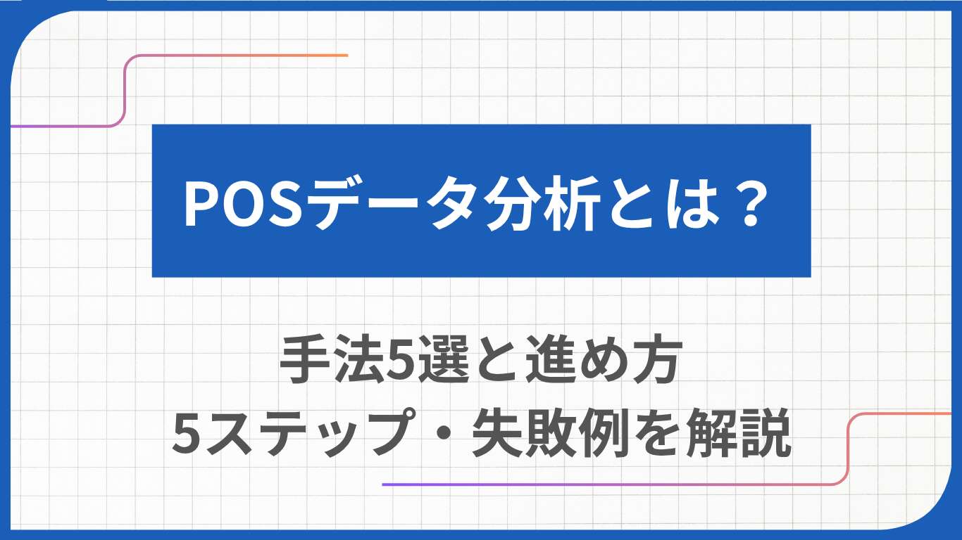 POSデータ分析とは?手法5選と進め方5ステップ・失敗例を解説