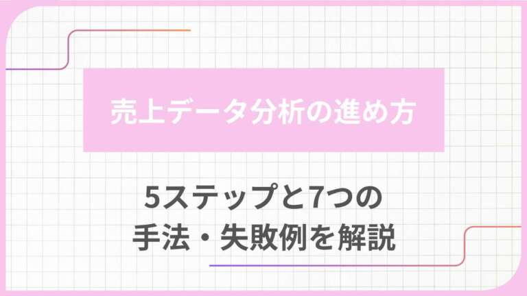 売上データ分析の進め方|5ステップと7つの手法・失敗例を解説