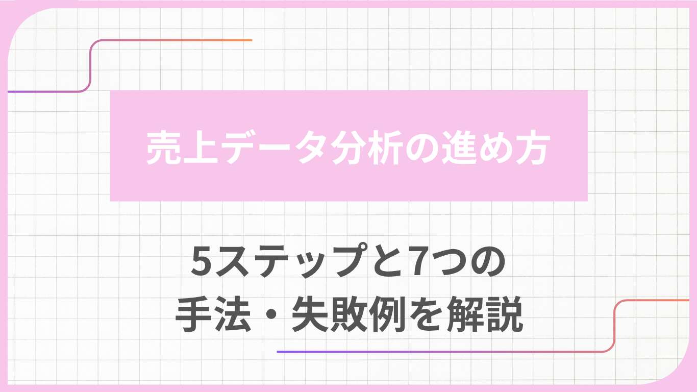 売上データ分析の進め方|5ステップと7つの手法・失敗例を解説