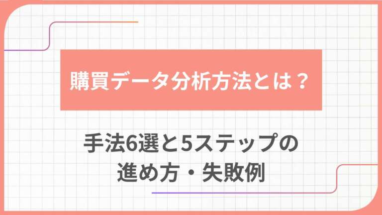 購買データ分析方法とは？手法6選と5ステップの進め方・失敗例