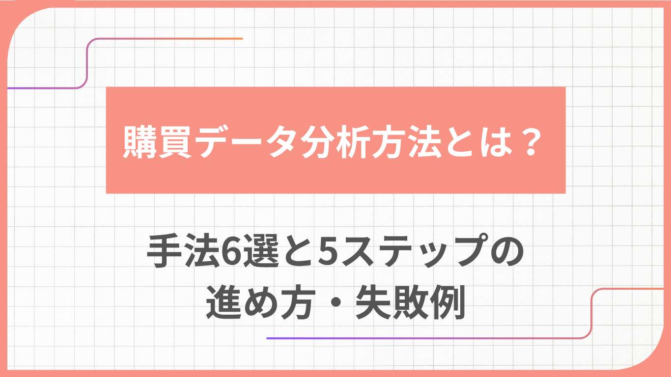 購買データ分析方法とは？手法6選と5ステップの進め方・失敗例