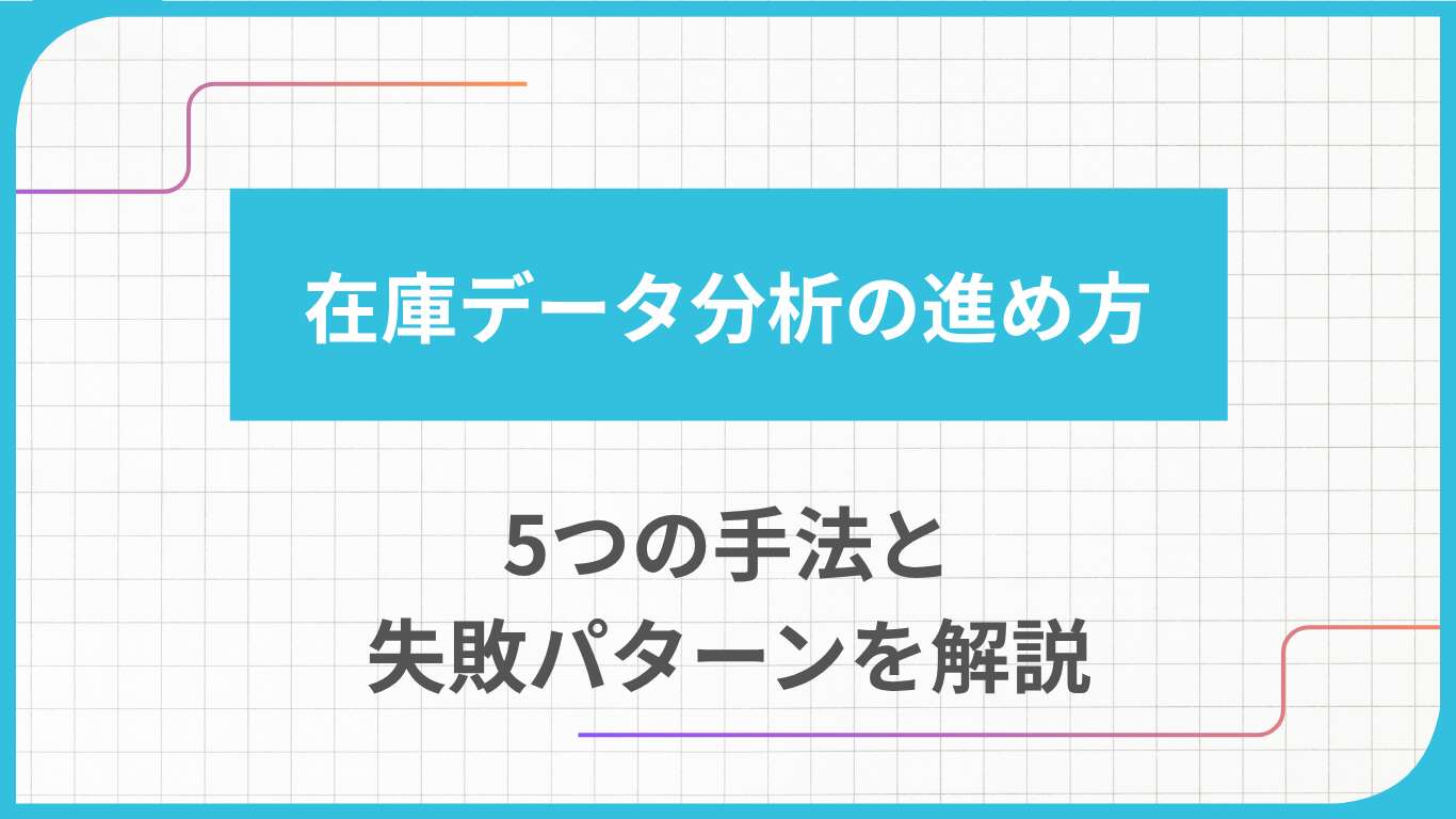 在庫データ分析の進め方｜5つの手法と失敗パターンを解説