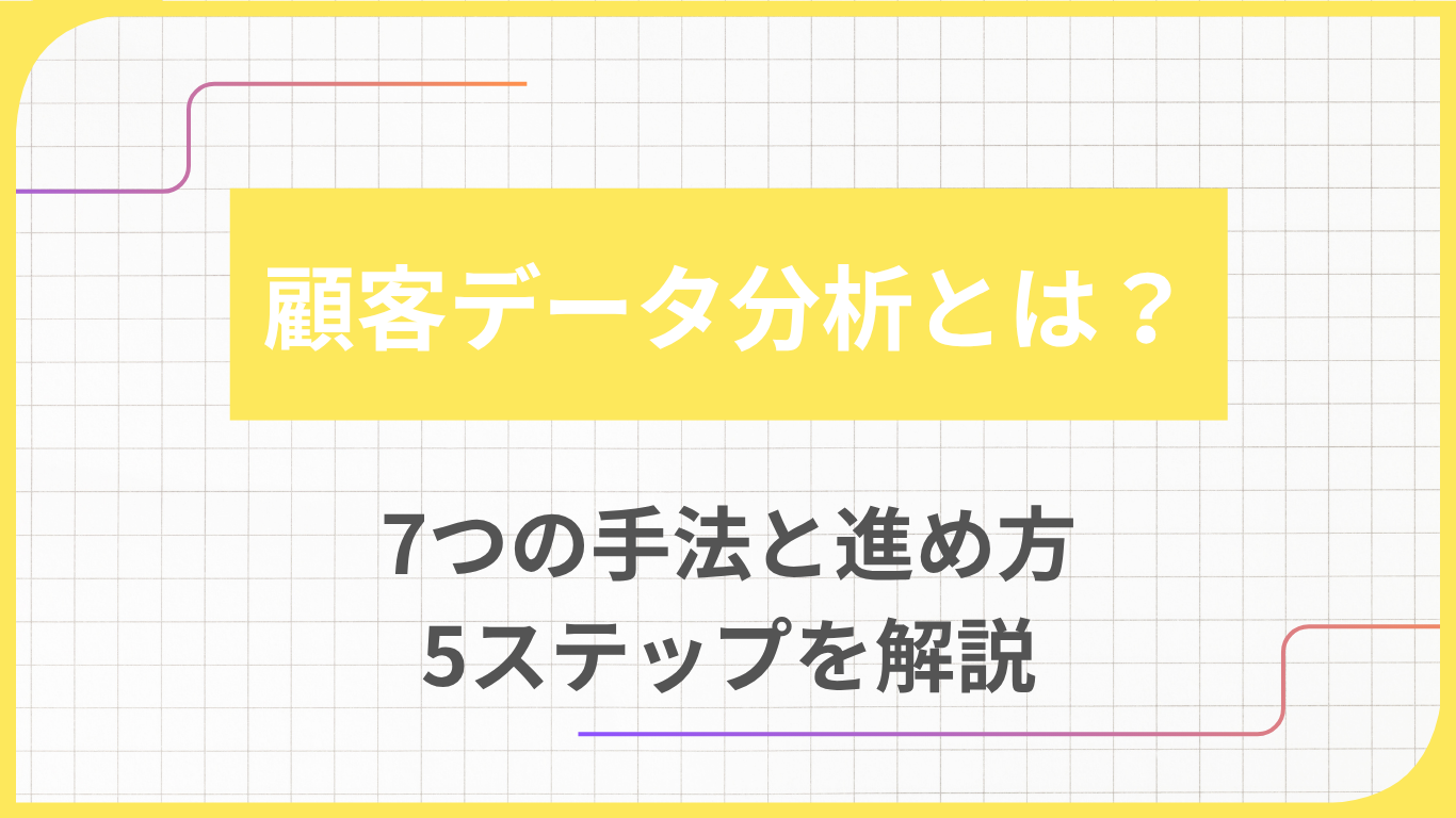 顧客データ分析とは？7つの手法と進め方5ステップを解説
