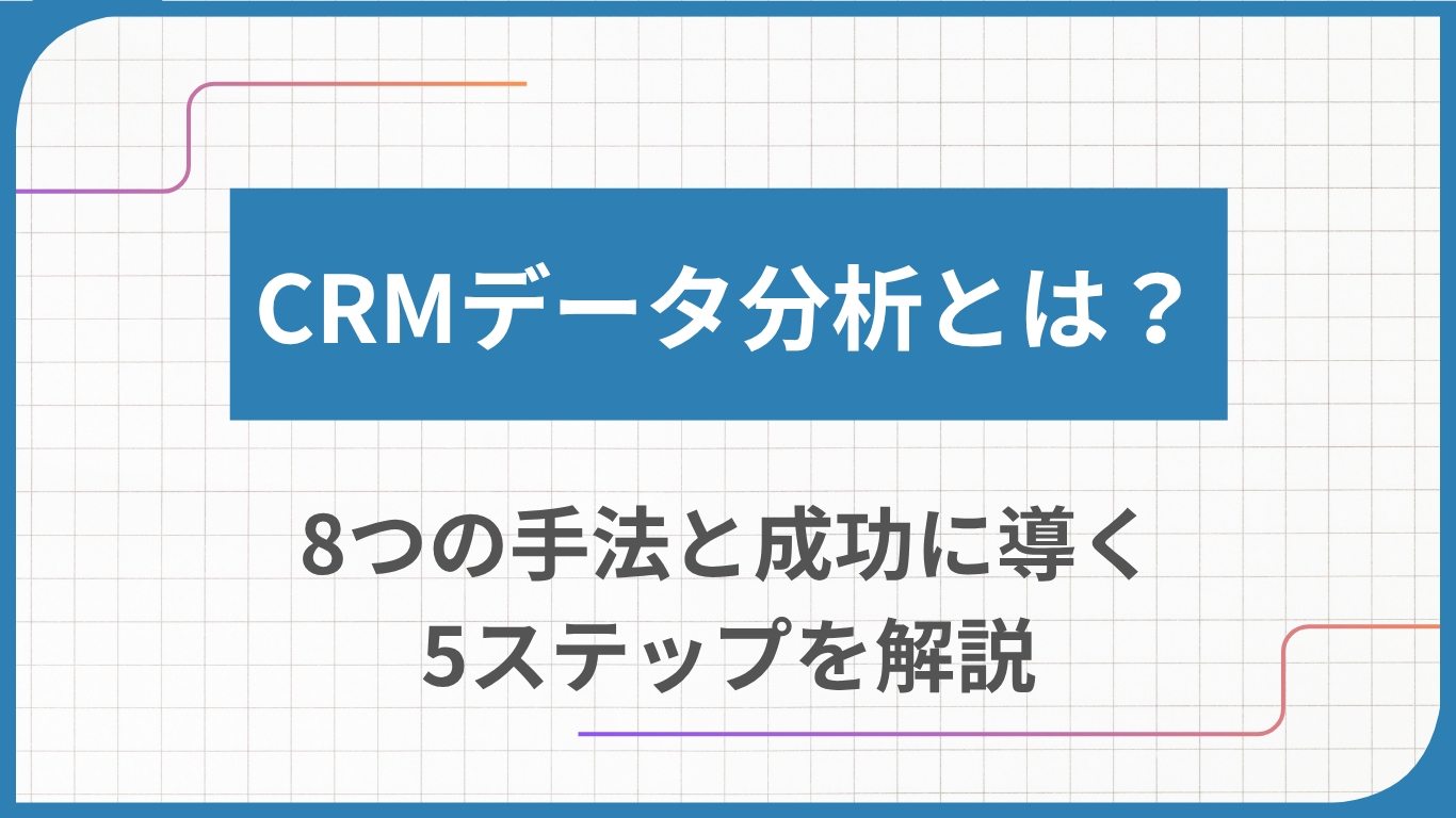 CRMデータ分析とは？8つの手法と成功に導く5ステップを解説