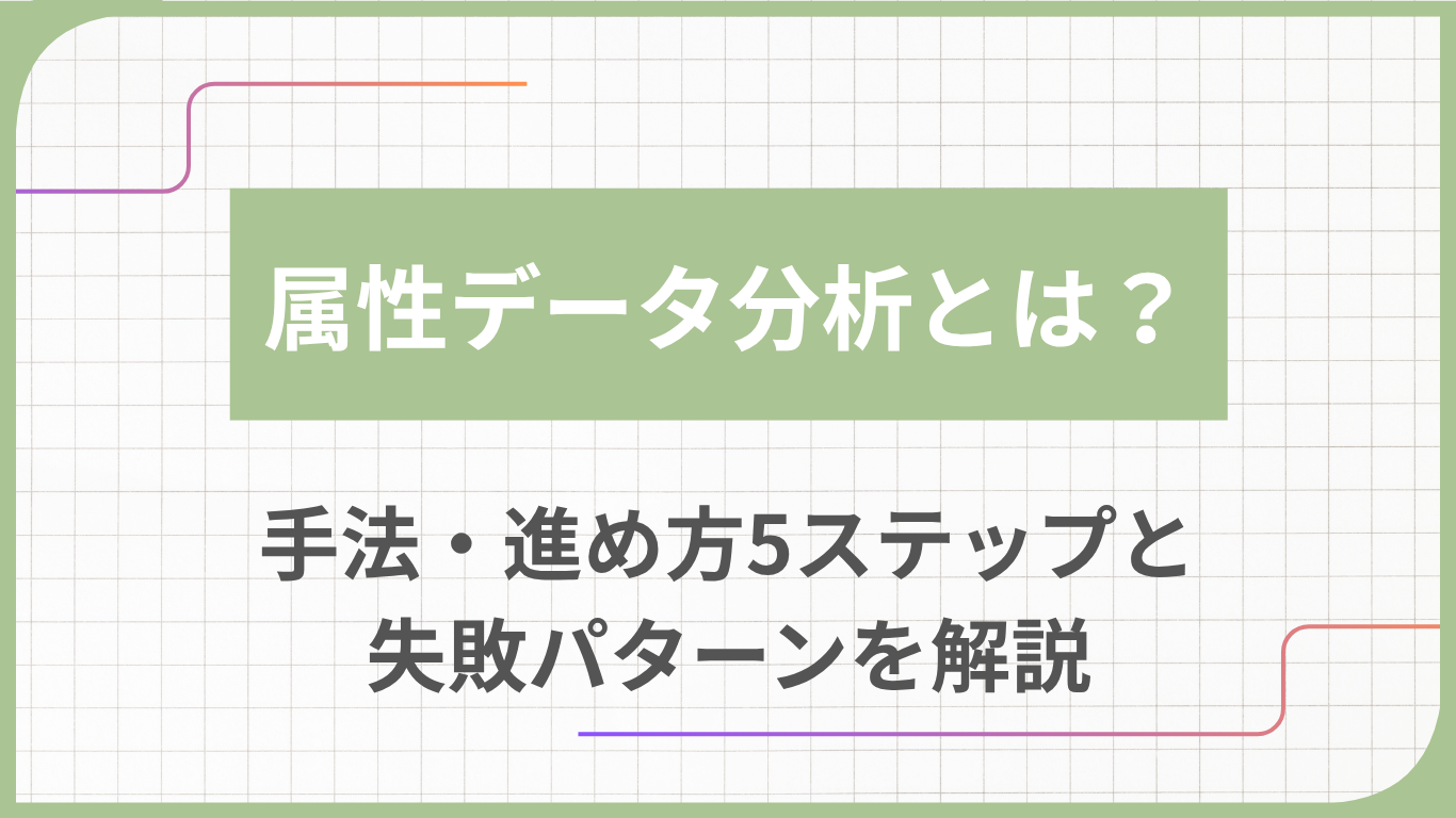 属性データ分析とは？手法・進め方5ステップと失敗パターンを解説