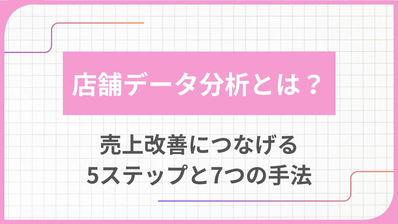 店舗データ分析とは？売上改善につなげる5ステップと7つの手法