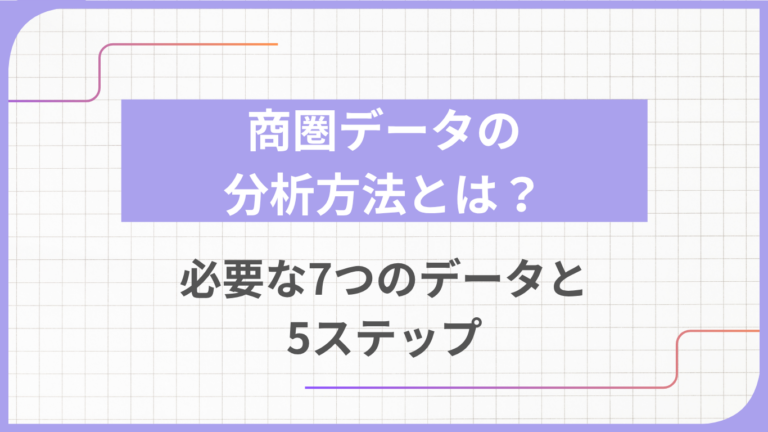 商圏データの分析方法とは？必要な7つのデータと5ステップ