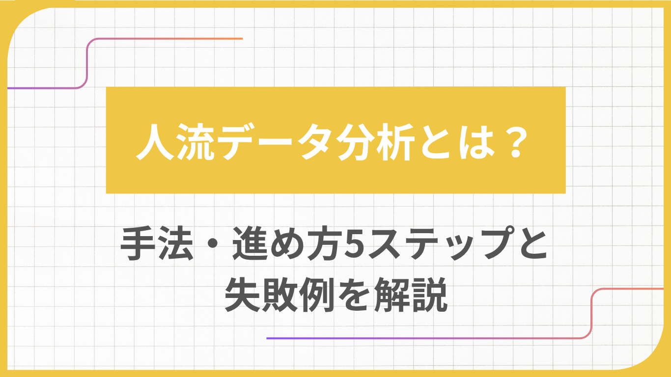 人流データ分析とは？手法・進め方5ステップと失敗例を解説