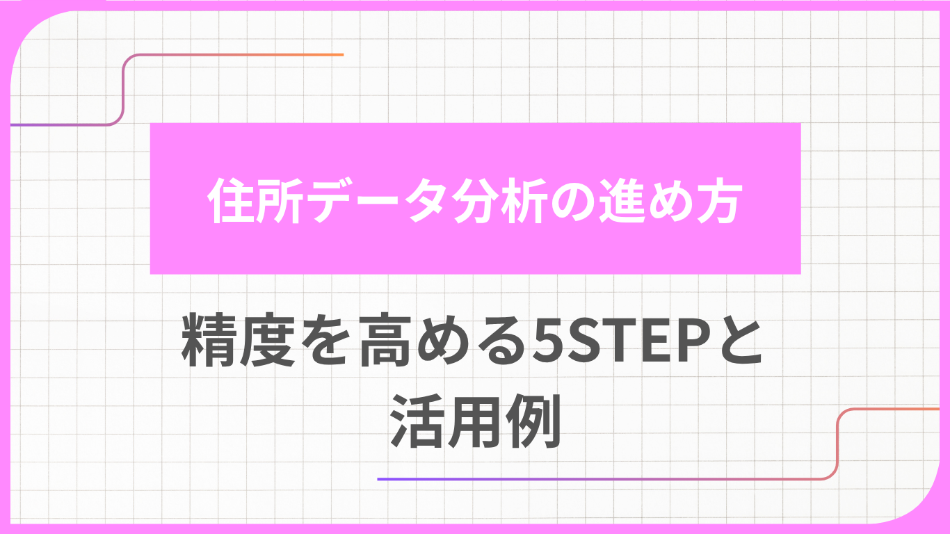 住所データ分析の進め方｜精度を高める5STEPと活用例