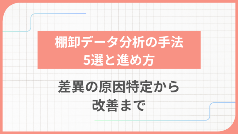 棚卸データ分析の手法5選と進め方｜差異の原因特定から改善まで