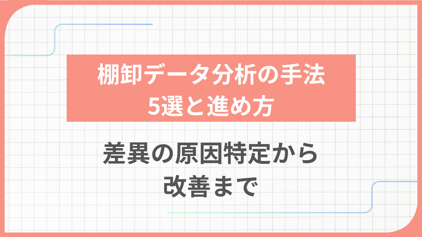 棚卸データ分析の手法5選と進め方｜差異の原因特定から改善まで